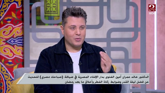 فضل الصلاة والذكر والدعاء في ليلة القدر.. اعرف التفاصيل من الدكتور خالد عمران أمين الفتوى بدار الإفتاء