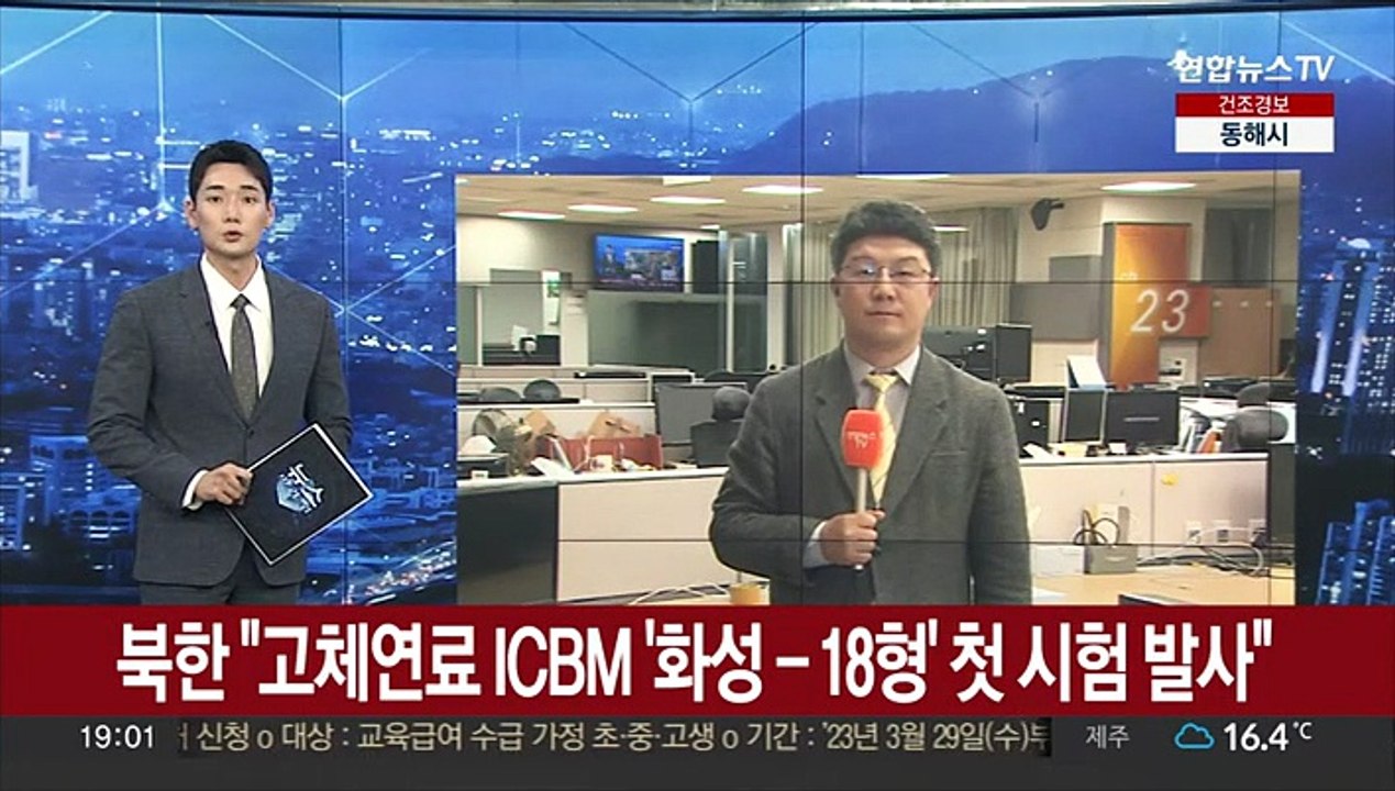 북한 "고체연료 ICBM '화성-18형' 첫 시험발사"