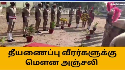 நாகை: தீயணைப்பு வீரர்களின் நினைவு தினம் அனுசரிப்பு!