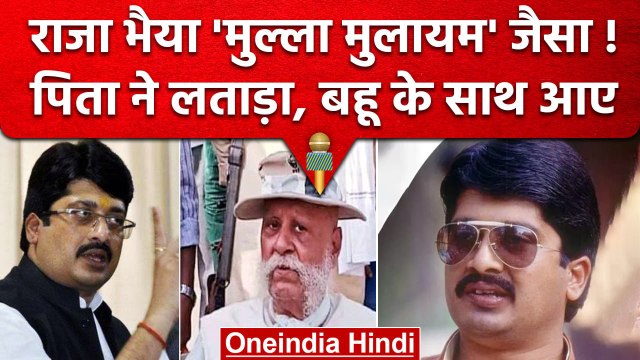 राजा भैया 'मुल्ला मुलायम' जैसे, बेटे को दुत्कार कर बहू के साथ खड़े | Raja Bhaiya | वनइंडिया हिंदी