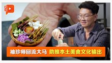 大马袖珍师超狂美食仿真术 骗过五星级总厨｜匠厉害