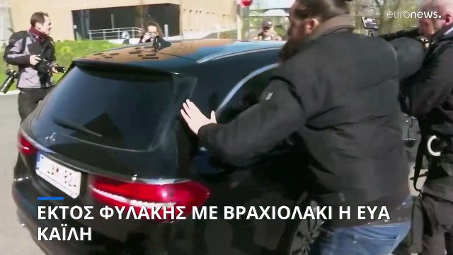 Σκάνδαλο διαφθοράς στο Ευρωκοινοβούλιο: Βγήκε από την φυλακή η Εύα Καϊλή