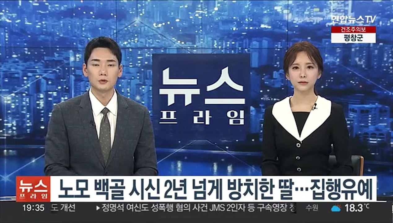 노모 백골시신 2년 넘게 방치한 딸…집행유예