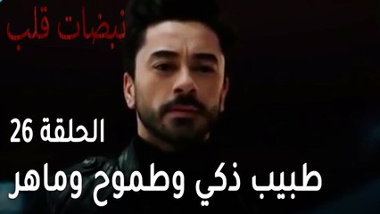 مسلسل نبضات قلب الحلقة 26 - طبيب ذكي وطموح وماهر