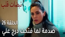 مسلسل نبضات قلب الحلقة 26 - صدمة أيلول لما فتحت درج علي