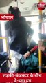 VIDEO : चलती बस में लड़की-कंडक्टर के बीच दे-दना दन