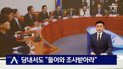 민주 당내서도 “들어와 조사받아라”…송영길 또 “난 모르는 일”