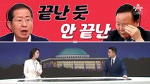 [여랑야랑]‘개딸’ 달래기 진땀 / 김재원-홍준표…끝난 듯 안 끝난 / 때마다 챌린지