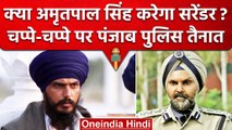 Amritpal Singh Surrender : अमृतपाल करेगा सरेंडर! अलर्ट मोड पर Panjab Police क्यों ? | वनइंडिया हिंदी