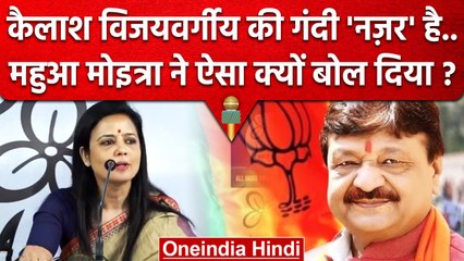 Mahua Moitra ने Kailash Vijayvargiya की नजरें गंदी हैं, ऐसे क्यों कहा | Surpanakha | वनइंडिया हिंदी