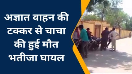 सोनभद्र: अज्ञात वाहन की टक्कर से चाचा की मौत भतीजा घायल