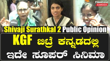 Shivaji Surathkal public review: ಮಕ್ಕಳಿಂದ ಅಜ್ಜಿಯವರೆಗೆ ಎಲ್ಲರಿಗೂ ಹಿಡಿಸಿದ ಶಿವಾಜಿ