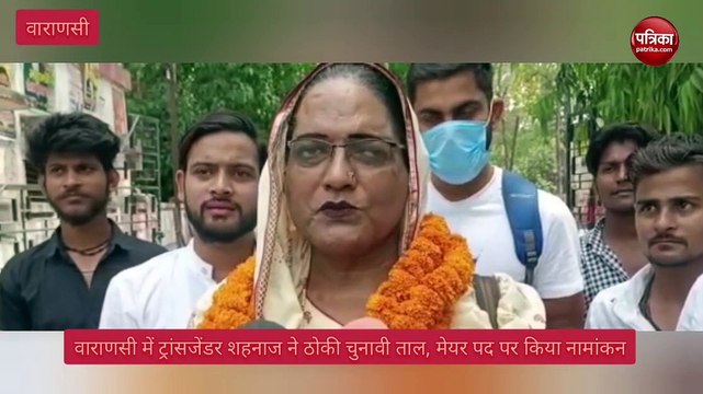 Video - वाराणसी में ट्रांसजेंडर शहनाज ने ठोकी चुनावी ताल, मेयर पद पर किया नामांकन