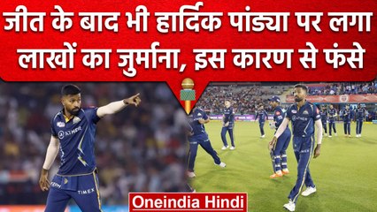 IPL 2023: Hardik Pandya पर लगा लाखों का जुर्माना,  नियम नहीं मान रहे हैं कप्तान | वनइंडिया हिंदी