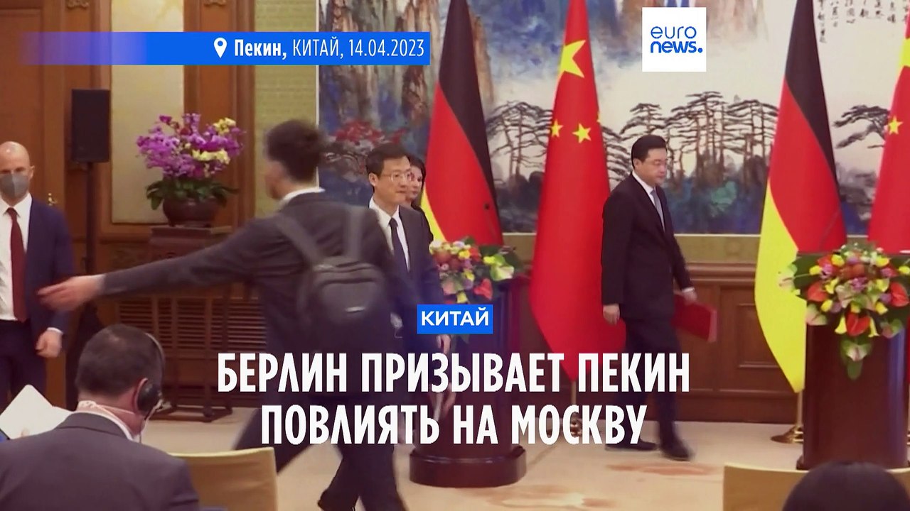 Глава МИДа Германии призвала Китай осудить росс...