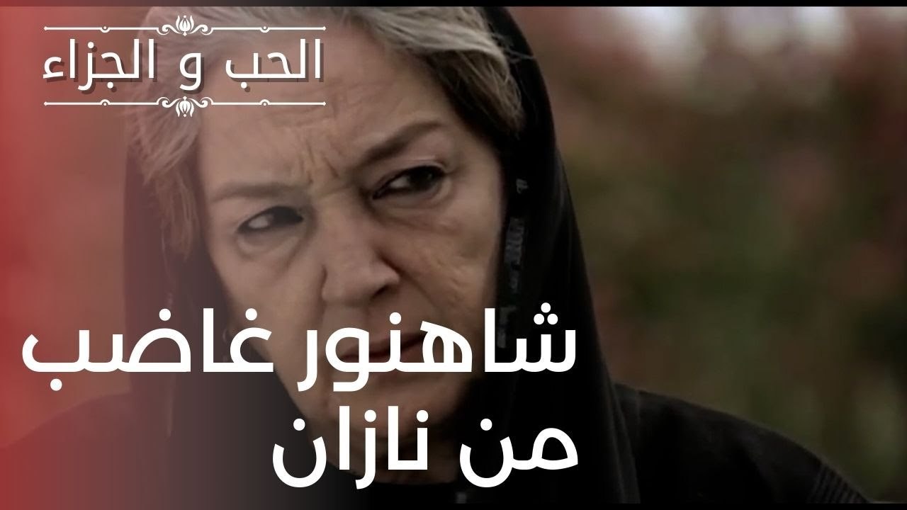 شاهنور غاضب من نازان | مسلسل الحب والجزاء  - ال...