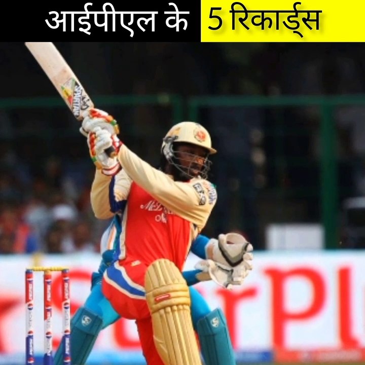 आईपीएल के 5 रिकार्ड्स Part - 3