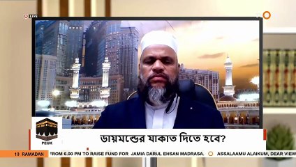 ডায়মন্ডের উপর যাকাত আছে কি না Is there zakat on diamonds - Sheikh Abdur Rahman Madani