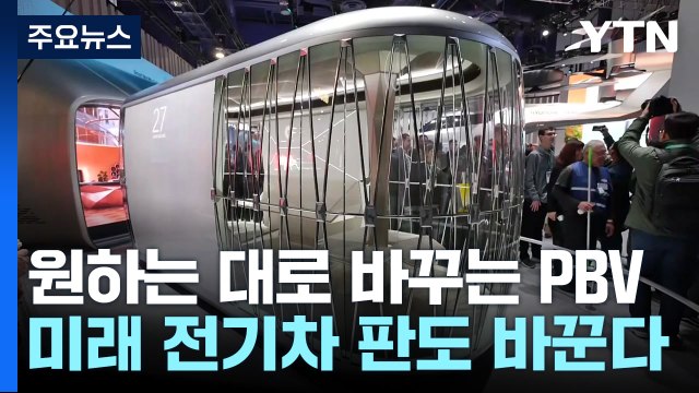 맞춤형으로 공간 바꾸는 전기차 PBV, 미래 자동차 시장 판도 바꾼다 / YTN