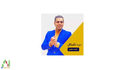 دوره تحلیل تکنیکال امیر حسین نام آور قسمت هفتم