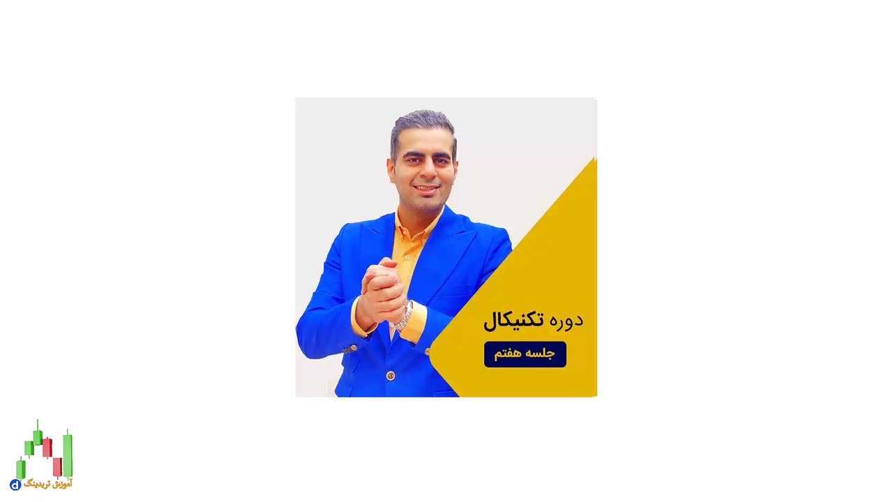 دوره تحلیل تکنیکال امیر حسین نام آور قسمت هفتم