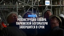 Реконструкцию собора Парижской богоматери обещают завершить в срок