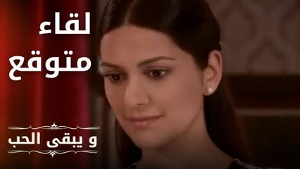 شهرزاد تلتقي بوالدة أونور | مسلسل و يبقى الحب - الحلقة 24