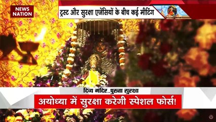 Uttar Pradesh : Ayodhya के राम मंदिर की सुरक्षा करेगी स्पेशल फोर्स