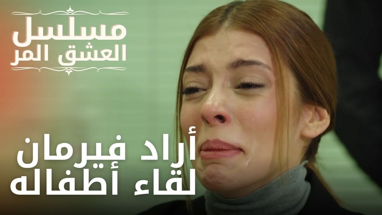 أراد فيرمان لقاء أطفاله | مسلسل الحب المر - الحلقة 6