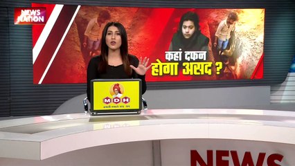 Uttar Pradesh : असद को दफनाने की तैयारी पूरी