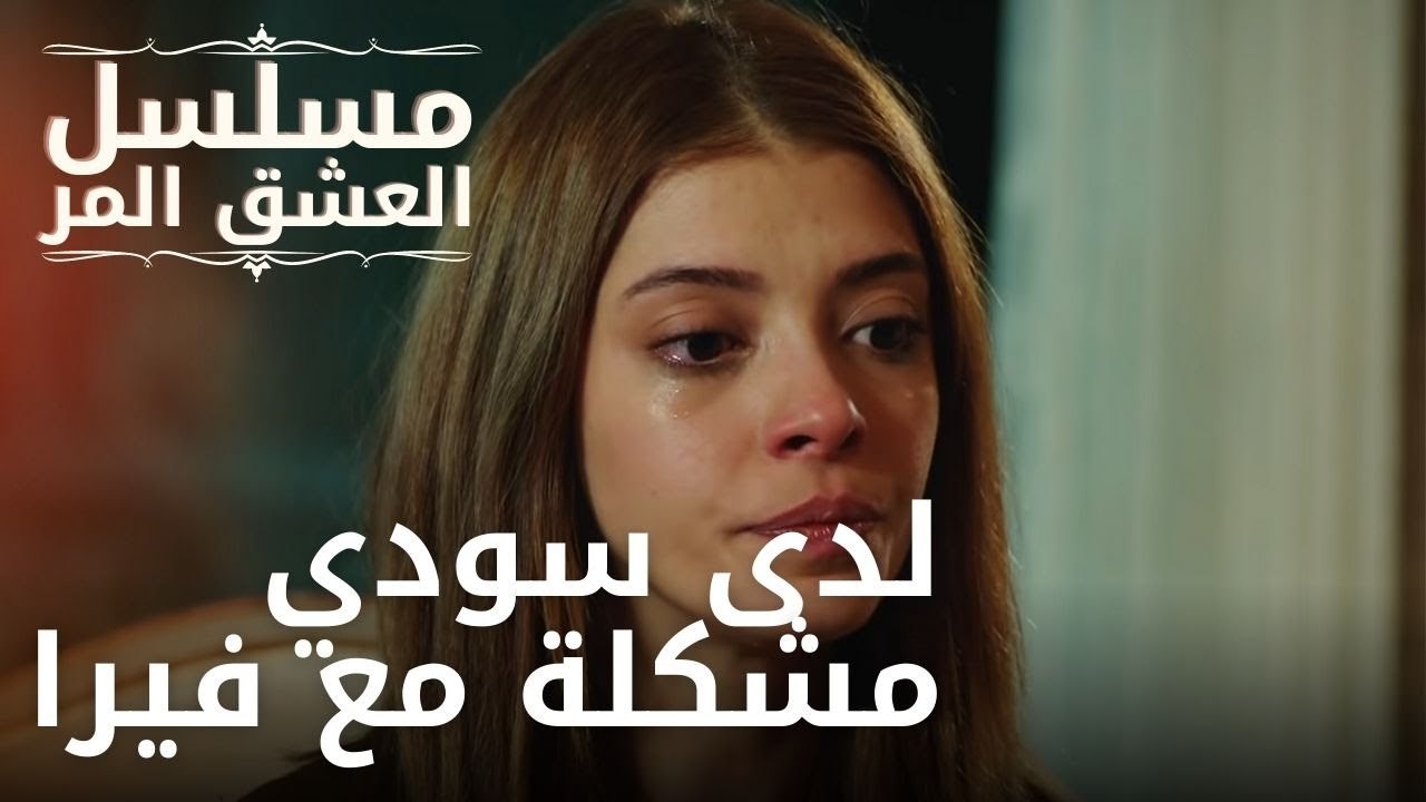 لدى سودي مشكلة مع فيرا | مسلسل الحب المر - الحلقة 6