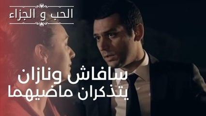 سافاش ونازان يتذكران ماضيهما | مسلسل الحب والجزاء  - الحلقة 1