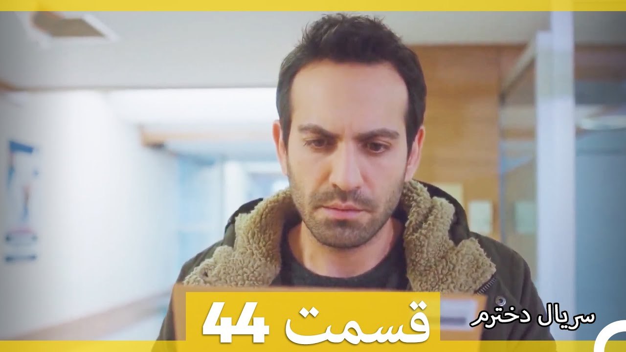 سریال دخترم - قسمت 44   (Dooble Farsi) HD