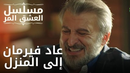 عاد فيرمان إلى المنزل | مسلسل الحب المر - الحلقة 7