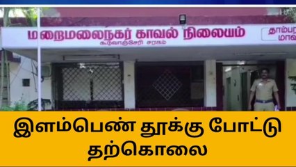 செங்கை: இளம்பெண் தூக்கு போட்டு தற்கொலை - போலீசார் விசாரணை!