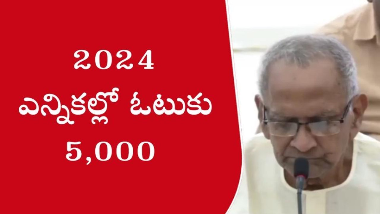 ఓటుకు రూ.5 వేలు ఇచ్చేందుకు జగన్ సిద్ధం - హరిరామ జోగయ్య