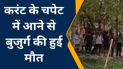 Download Video: प्रतापगढ़: करंट के चपेट में आने से बुजुर्ग की हुई मौत, दो झुलसे