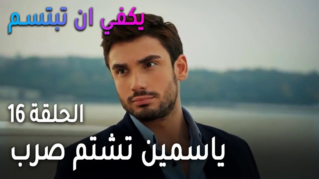 يكفي أن تبتسم الحلقة 16 - ياسمين تشتم صرب