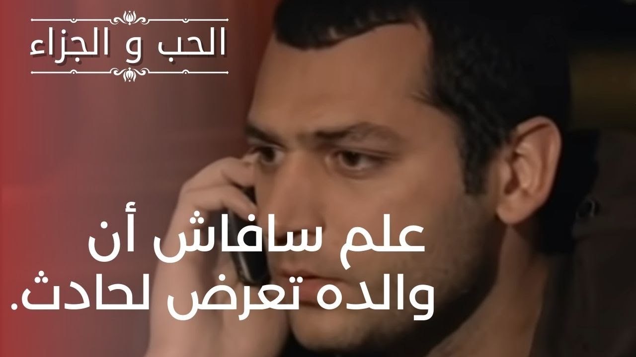 علم سافاش أن والده تعرض لحادث. | مسلسل الحب وال...