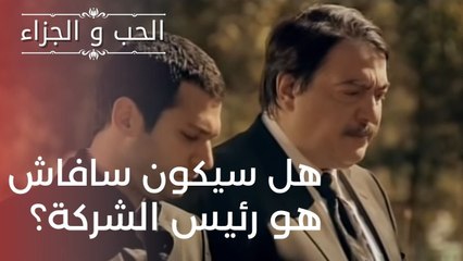 هل ستسيطر الحرب على الأشياء؟ | مسلسل الحب والجزاء  - الحلقة 1