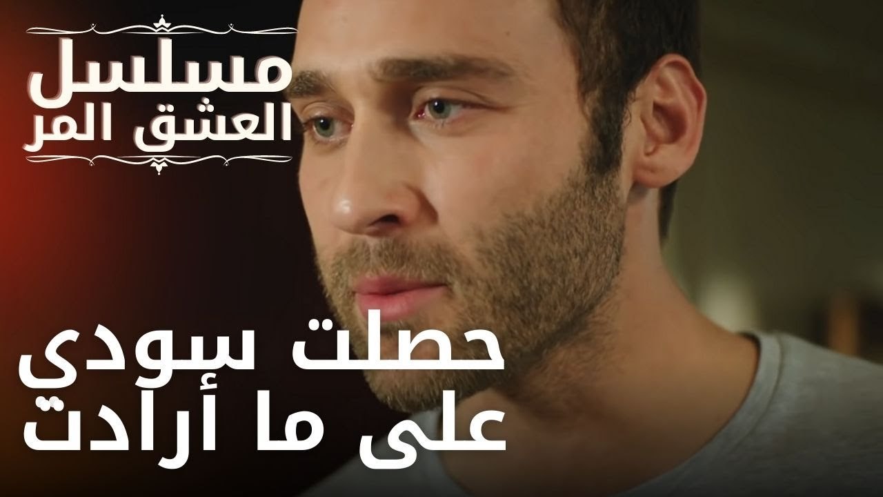 حصلت سودي على ما أرادت | مسلسل الحب المر - الحلقة 7