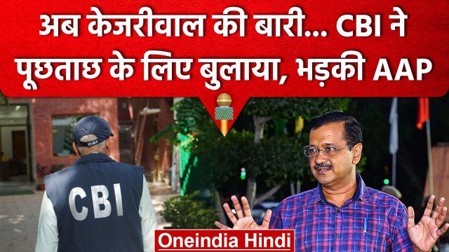 Delhi Liquor Scam Case: CM Arvind Kejriwal को CBI का समन, क्या होगी गिरफ्तारी? | वनइंडिया हिंदी