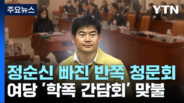 정순신 빠진 '반쪽 청문회'...與 '학폭 간담회'로 맞불 / YTN
