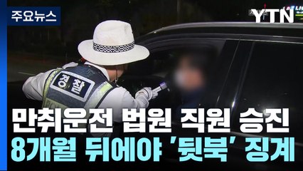 '만취운전' 직원 승진시킨 법원...징계는 8개월 뒤에야 / YTN