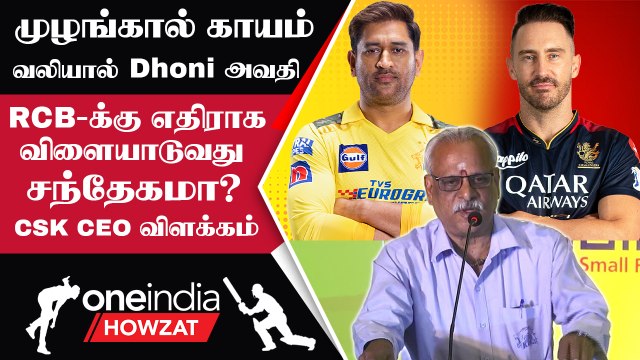 IPL 2023 RCB vs CSK போட்டியில் Dhoni களமிறங்க வாய்பில்லை என்ற தகவல் பற்றி Kasi Viswanathan விளக்கம்