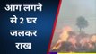 सीतामढ़ी: चोरौत में आग लगने से 2 घर जलकर राख, मौके पर पहुंची दमकल की गाड़ियां