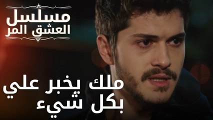 ملك يخبر علي بكل شيء | مسلسل الحب المر - الحلقة 7