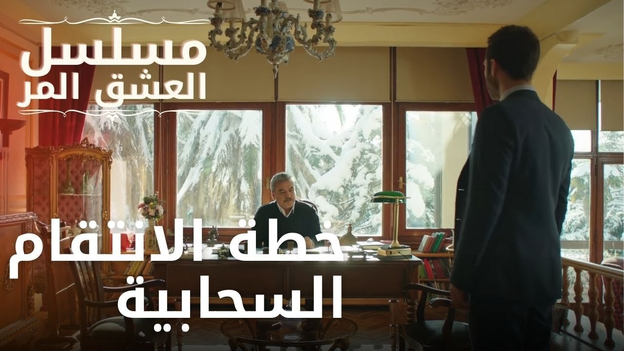 خطة الانتقام السحابية | مسلسل الحب المر - الحلقة 7