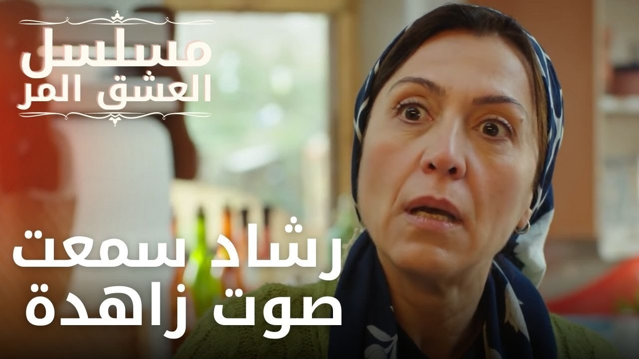 رشاد سمعت صوت زاهدة | مسلسل الحب المر - الحلقة 7