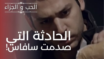 الحادثة التي صدمت سافاس! | مسلسل الحب والجزاء  - الحلقة 2